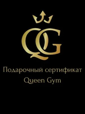 Gift card &mdash; photo 1 &mdash;Queen Gym